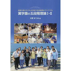 翼学園の五段階理論1・2―長期欠席の子どもを学校や社会復帰までケアする [単行本]