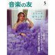 音楽の友 2025年 05月号 [雑誌]