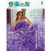 音楽の友 2025年 05月号 [雑誌]