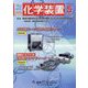化学装置 2025年 05月号 [雑誌]