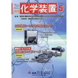 化学装置 2025年 05月号 [雑誌]