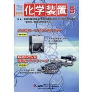 化学装置 2025年 05月号 [雑誌]