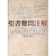 聖書難問注解 新約篇 [単行本]