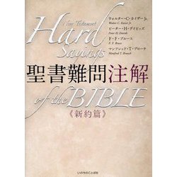 聖書難問注解 新約篇 [単行本]