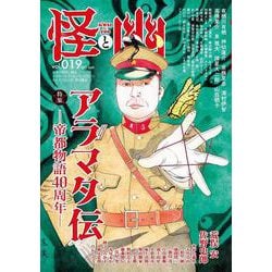 怪と幽　vol.019　2025年5月 [ムックその他]
