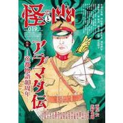 怪と幽　vol.019　2025年5月 [ムックその他]