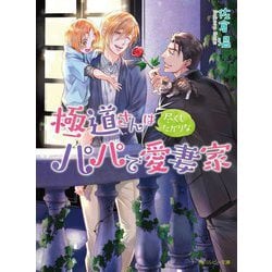 極道さんは尽くしたがりなパパで愛妻家(角川ルビー文庫) [文庫]