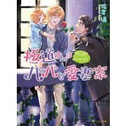 極道さんは尽くしたがりなパパで愛妻家(角川ルビー文庫) [文庫]