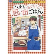 ハルと思い出めぐりごはん―マンガでわかる記憶がよみがえる懐かしレシピ [単行本]