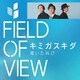 FIELD OF VIEW／キミガスキダ