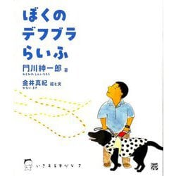 ぼくのデフブラらいふ(いきする本だな) [単行本]