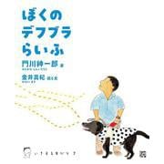 ぼくのデフブラらいふ(いきする本だな<007>) [単行本]