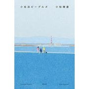 小名浜ピープルズ [単行本]