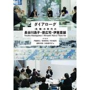 ダイアローグ　〈危機〉の時代の長谷川逸子・原広司・伊東豊雄 [単行本]