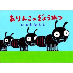 ありんこのぎょうれつ [絵本]