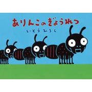 ありんこのぎょうれつ [絵本]
