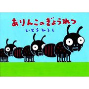 ありんこのぎょうれつ [絵本]
