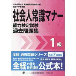 社会人常識マナー検定試験過去問題集1級〈令和7年度版〉(全経過去問題シリーズ) [単行本]