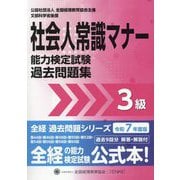 社会人常識マナー検定試験過去問題集3級〈令和7年度版〉(全経過去問題シリーズ) [単行本]