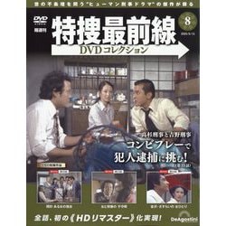 特捜最前線DVDコレクション 第5号 | デアゴスティーニ公式