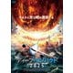 ディープ・インパクト2025 [DVD]
