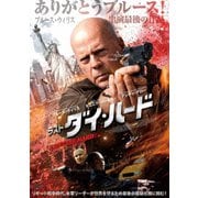 ラスト・ダイ・ハード