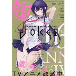 月刊 ガンガンJOKER (ジョーカー) 2025年 05月号 [雑誌]