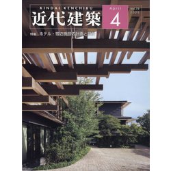 近代建築 2025年 04月号 [雑誌]