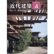 近代建築 2025年 04月号 [雑誌]