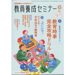 教員養成セミナー 2025年 06月号 [雑誌]