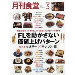 月刊 食堂 2025年 05月号 [雑誌]