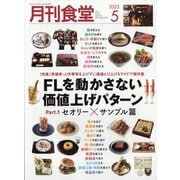 月刊 食堂 2025年 05月号 [雑誌]