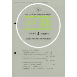 戸籍 2025年 04月号 [雑誌]