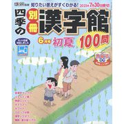 四季の別冊漢字館 2025年 06月号 [雑誌]