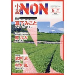 小説NON (ノン) 2025年 05月号 [雑誌]