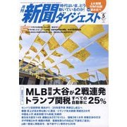 新聞ダイジェスト 2025年 05月号 [雑誌]