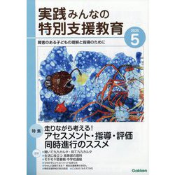 実践みんなの特別支援教育 2025年 05月号 [雑誌]