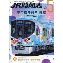 JR時刻表2025年1月分 JR時刻表 2025年2月号 (発売日2025年01月24日) | 雑誌/定期購読