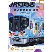 JR時刻表 2025年 05月号 [雑誌]