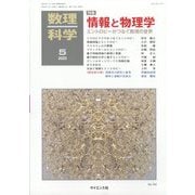 数理科学 2025年 05月号 [雑誌]