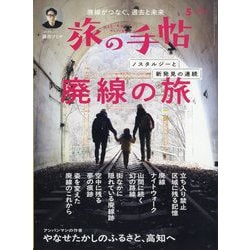 旅の手帖 2025年 05月号 [雑誌]