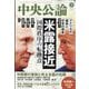 中央公論 2025年 05月号 [雑誌]