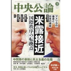 中央公論 2025年 05月号 [雑誌]