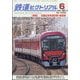 鉄道ピクトリアル 2025年 06月号 [雑誌]