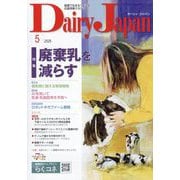 Dairy Japan (デイリー ジャパン) 2025年 05月号 [雑誌]