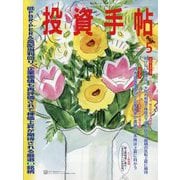 投資手帖 2025年 05月号 [雑誌]