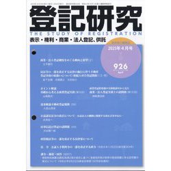 登記研究 2025年 04月号 [雑誌]