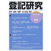 登記研究 2025年 04月号 [雑誌]