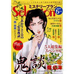 ミステリーブランセレクション 2025年 05月号 [雑誌]