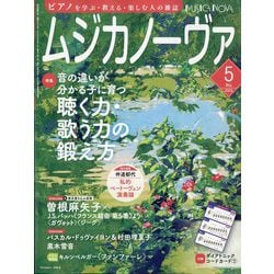 MUSICA NOVA (ムジカ ノーヴァ) 2025年 05月号 [雑誌]